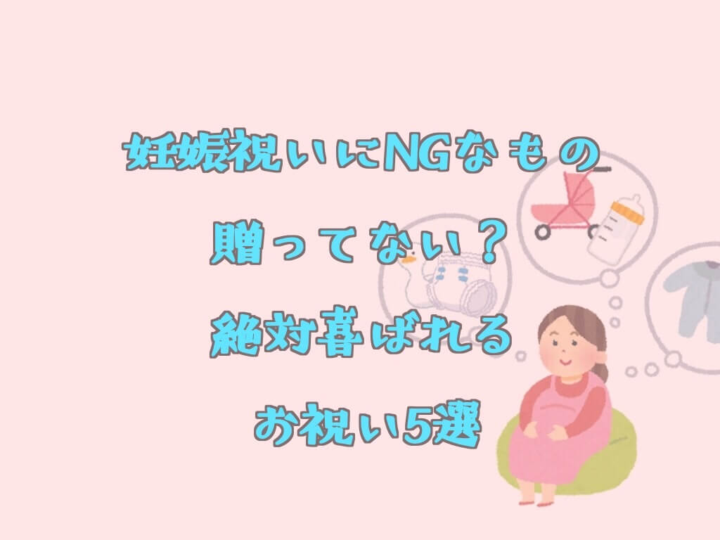 懐妊祝いにngなもの贈ってない 妊娠祝いに絶対喜ばれる妊婦さんへのオススメのプレゼント７選 ズボラ妻とマメ夫の生活ブログ